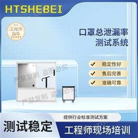 HT-665B-SD口罩總泄漏率測試系統 宣傳樣本