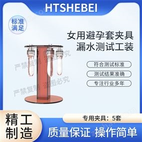 HT-25T女用避孕套夹具漏水测试工装  保养方法