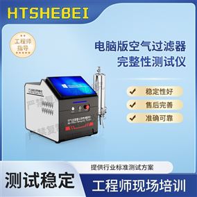 HT-HZ147电脑版空气过滤器完整性测试仪 技术特点