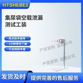 HT-Z522引流袋流速測試工裝 性能參數