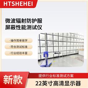 HT-X086微波輻射防護(hù)服屏蔽性能測(cè)試儀 操作簡(jiǎn)潔