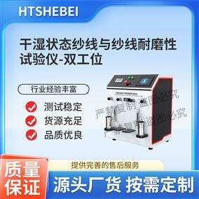 HT-F1010-2干濕狀態紗線與紗線耐磨性試驗儀 雙工位