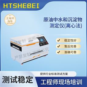 HT-F1055原油中水和沉淀物測定儀（離心法）測試標(biāo)準(zhǔn)