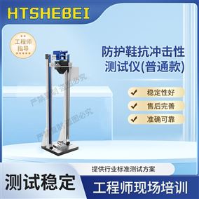 HT-X055P普通款防护鞋抗冲击性测试仪 技术参数