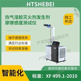 HT-X078熱氣溶膠滅火劑發(fā)生劑摩擦感度測試儀  標(biāo)準(zhǔn)