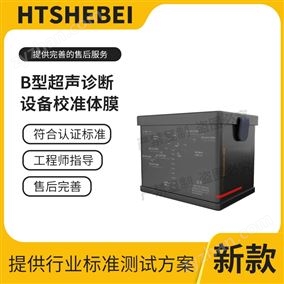 HT-Z487B型超聲診斷設備校準體膜  測試標準