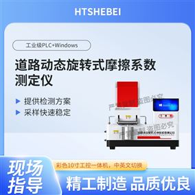 HT-NM1120道路动态旋转式摩擦系数测定仪  稳定性好