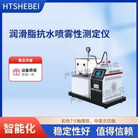 HT-F1040润滑脂抗水喷雾性测定仪  技术指导