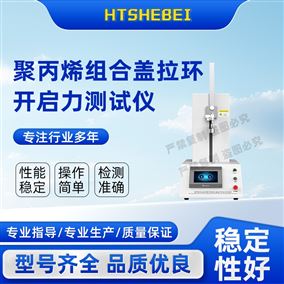 HT-Z455聚丙烯組合蓋拉環(huán)開(kāi)啟力測(cè)試儀 用途說(shuō)明