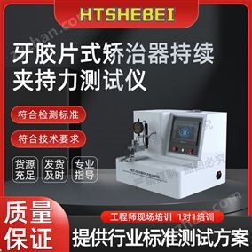 HT-Z441牙膠片式矯治器持續(xù)夾持力測試儀  操作簡單