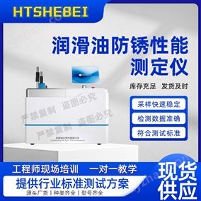 HT-F991润滑油防锈性能测定仪  用途说明