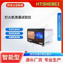 HT-L022打火機(jī)泄漏試驗(yàn)儀 測(cè)試標(biāo)準(zhǔn)