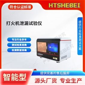 HT-L022打火机泄漏试验仪 测试标准