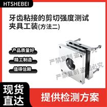 HT-Z574牙齒粘接的剪切強(qiáng)度測試夾具工裝-方法2介紹