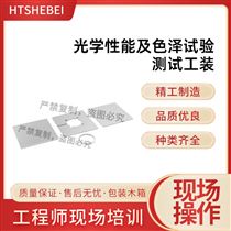 HT-Z566光學(xué)性能及色澤試驗(yàn)測試工裝 使用防范