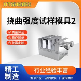 HT-Z568挠曲强度试样模具2  操作步骤