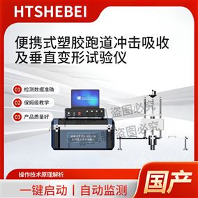 HT-YD007塑胶跑道冲击吸收及垂直变形试验仪 参数