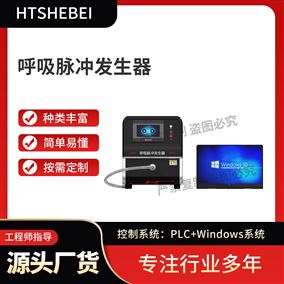 HT-Z552呼吸脉冲发生器 技术指导