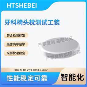 HT-Z531牙科椅头枕测试工装 详细参数
