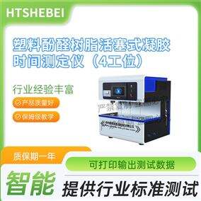 HT-F1140塑料酚醛樹(shù)脂活塞式凝膠時(shí)間測(cè)定儀 四工位
