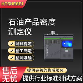 HT-F976石油產品密度測定儀  穩定性好