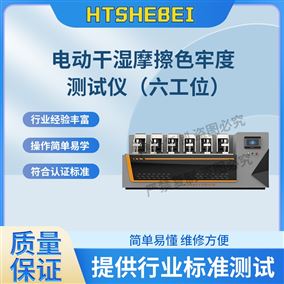 HT-238C-6电动干湿摩擦色牢度测试仪-6工位  用途说明