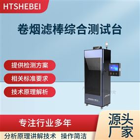 HT-WS020卷烟滤棒综合测试台  值得信赖