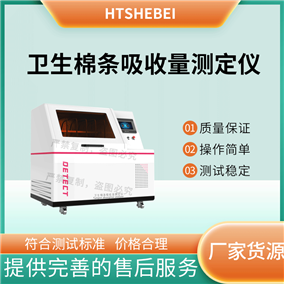 HT-WS021卫生棉条吸收量测定仪   简单好用
