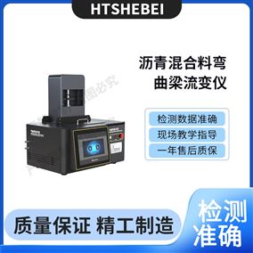 HT-F953瀝青混合料彎曲梁流變儀-測(cè)試步驟
