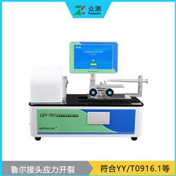 LEY-T012025中國藥典魯爾接頭應(yīng)力開裂測試儀 圓錐鎖定接頭疲勞耐久性試驗(yàn)儀
