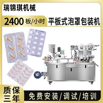 平板式泡罩包装机