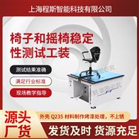 CSI-JU001椅子和搖椅穩定性測試儀