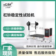 CSI-YD005杠鈴穩(wěn)定性試驗機-測試儀