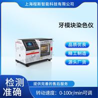 CSI-Z510牙模块染色测试仪