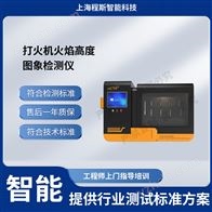 CSI-L019打火機火焰高度檢測儀（測試儀）