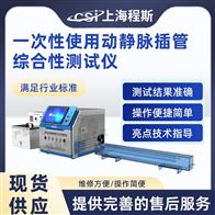 CSI-Z434一次性使用动静脉插管综合性测试仪