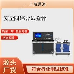 安全阀综合试验台 测试稳定