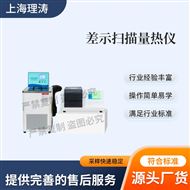 LT-F1090差示掃描量熱儀 測試穩定