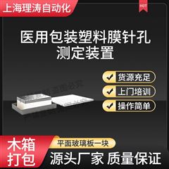 醫(yī)用包裝塑料膜針孔測定裝置 測試穩(wěn)定