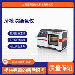 牙模塊染色儀 測試穩(wěn)定