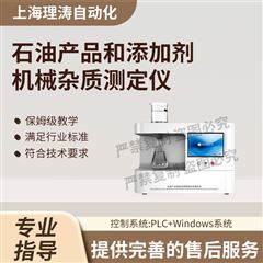 石油产品和添加剂机械杂质测定仪 检测准确