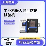 LT-JQ005工業機器人沙塵防護試驗機 滿足標準