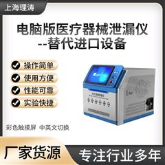 電腦版醫療器械泄漏測試儀-替代進口設備