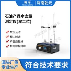 石油产品水含量测定仪-双工位 优质货源