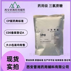 藥用級三氯蔗糖  執行2025版藥典四部標準