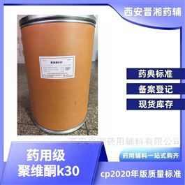 I80-9187-4298藥用級聚維酮k30 有檢測報告 備案資質(zhì)齊全