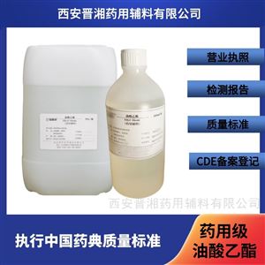 藥用級(jí)油酸乙酯 藥品評(píng)審備案登記A狀態(tài)