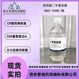 药用级二甲基亚砜 500ml/瓶 有备案登记号