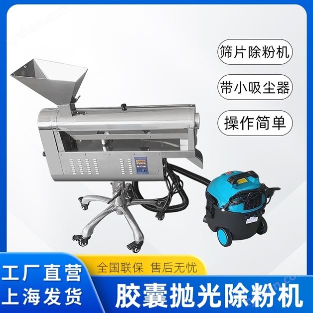 不銹鋼滾筒式膠囊拋光除粉機
