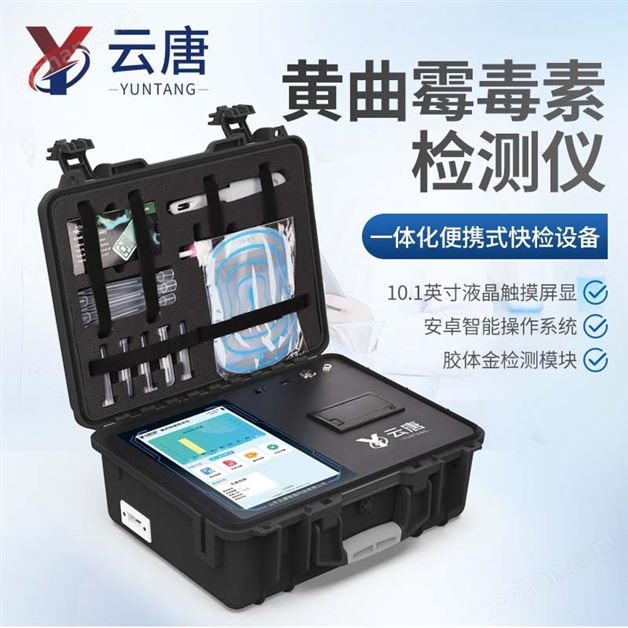 糧食谷物中黃曲霉檢測(cè)儀器